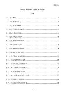 機(jī)電設(shè)備接地施工圖紙審核方案