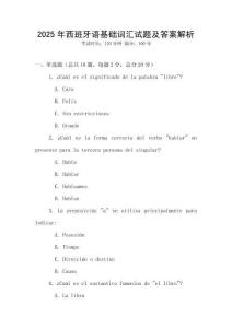 2025年西班牙語(yǔ)基礎(chǔ)詞匯試題及答案解析