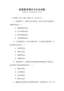 家庭教育理念與方法試題