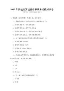 2025年高校計(jì)算機(jī)操作系統(tǒng)考試模擬試卷