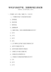 專利法與知識產權，創新保護能力測試卷