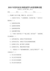 2025年高考語(yǔ)文詩(shī)歌鑒賞與閱讀理解試題