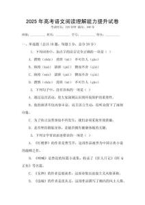 2025年高考語(yǔ)文閱讀理解能力提升試卷