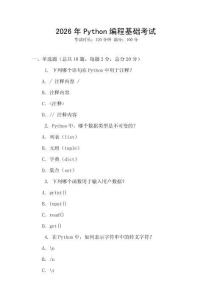 2026年P(guān)ython編程基礎(chǔ)考試
