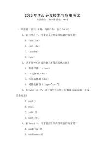 2026年Web開發(fā)技術(shù)與應(yīng)用考試