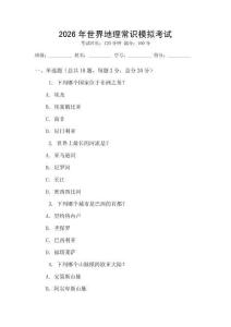 2026年世界地理常識(shí)模擬考試
