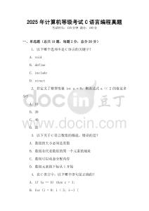 2025年計算機等級考試C語言編程真題
