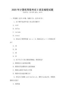 2025年計算機等級考試C語言編程試題