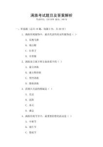 滿族考試題目及答案解析