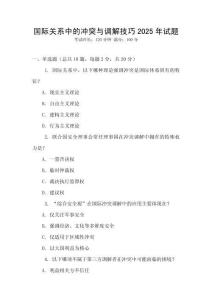 國際關系中的沖突與調解技巧2025年試題