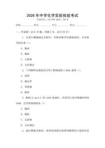 2026年中學(xué)化學(xué)實(shí)驗(yàn)技能考試