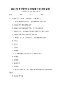2026年中學(xué)化學(xué)實(shí)驗(yàn)操作技能考核試題