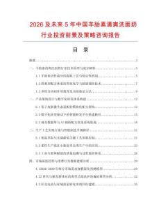 2026及未來5年中國羊胎素清爽洗面奶行業(yè)投資前景及策略咨詢報告