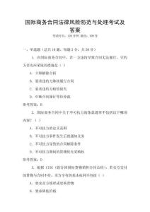 國際商務合同法律風險防范與處理考試及答案