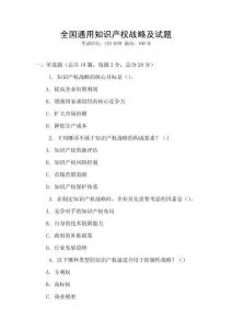 全國通用知識產權戰略及試題