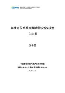 高精定位系統(tǒng)預(yù)期功能安全V模型白皮書
