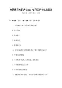 全國通用知識產權法：專利保護考試及答案
