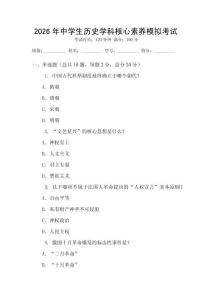 2026年中學生歷史學科核心素養模擬考試