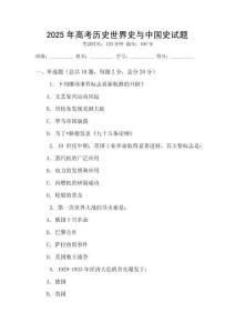 2025年高考历史世界史与中国史试题