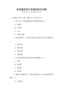 全國通用統計學基礎知識試題