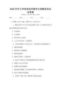 2026年中小學信息技術教學大綱解讀考試及答案