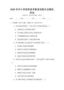 2026年中小學信息技術教育創新方法模擬考試