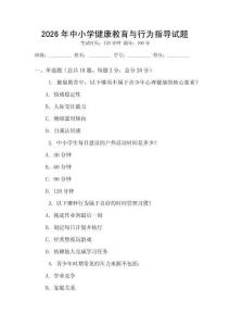 2026年中小學(xué)健康教育與行為指導(dǎo)試題