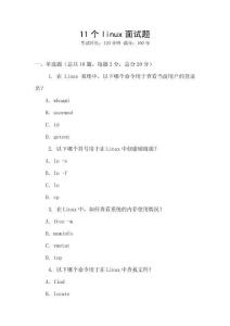 11個(gè)linux面試題