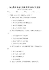 2026年中小學化學教育研究考試及答案