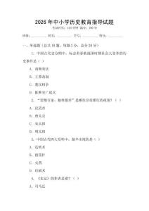 2026年中小學歷史教育指導試題