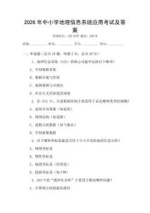 2026年中小學地理信息系統應用考試及答案