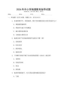 2026年中小學地理教育指導試題