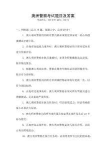 澳洲警察考試題目及答案