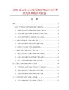 2026及未來5年中國魚皮飾品市場分析及競爭策略研究報告