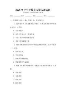 2026年中小學(xué)教育法律法規(guī)試題