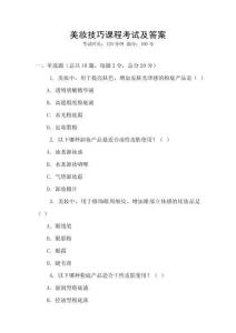 美妝技巧課程考試及答案