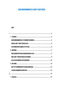 超高清視頻編解碼芯片國產(chǎn)化替代報告