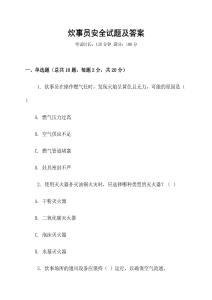 炊事員安全試題及答案