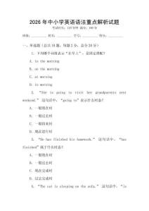 2026年中小學英語語法重點解析試題