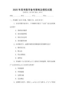 2025年高考數學備考策略及模擬試題