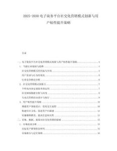 2025-2030電子商務平臺社交化營銷模式創新與用戶粘性提升策略