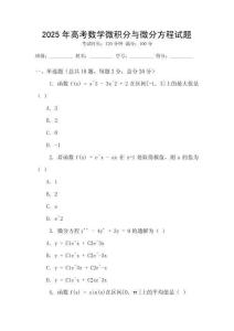 2025年高考數(shù)學(xué)微積分與微分方程試題