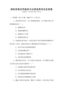 國際貿易合同條款與法律適用考試及答案