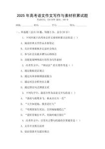 2025年高考語文作文寫作與素材積累試題