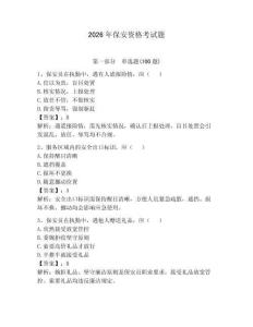 2026年保安資格考試題附答案（奪分金卷）