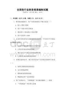 全國各行業財務報表編制試題