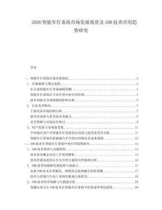 2026智能車燈系統(tǒng)市場(chǎng)發(fā)展現(xiàn)狀及ADB技術(shù)應(yīng)用趨勢(shì)研究