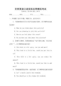 日常英語(yǔ)口語(yǔ)實(shí)際應(yīng)用模擬考試