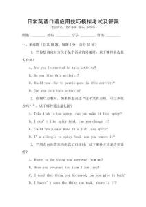 日常英語(yǔ)口語(yǔ)應(yīng)用技巧模擬考試及答案