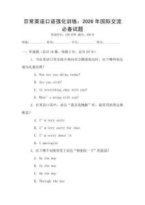 日常英語(yǔ)口語(yǔ)強(qiáng)化訓(xùn)練：2026年國(guó)際交流必備試題